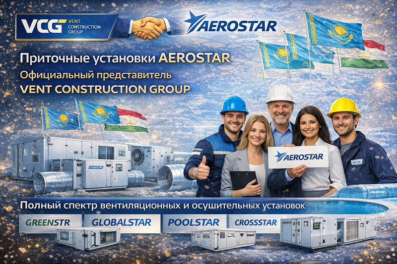 ТОО «VENT CONSTRUCTION GROUP» является торговым представителем компании «AEROSTAR»