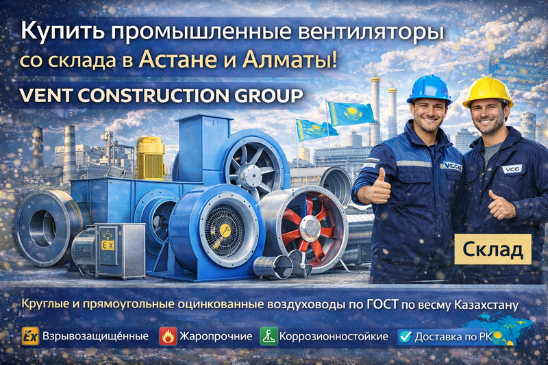промышленные вентиляторы со склада в Астане и Алматы