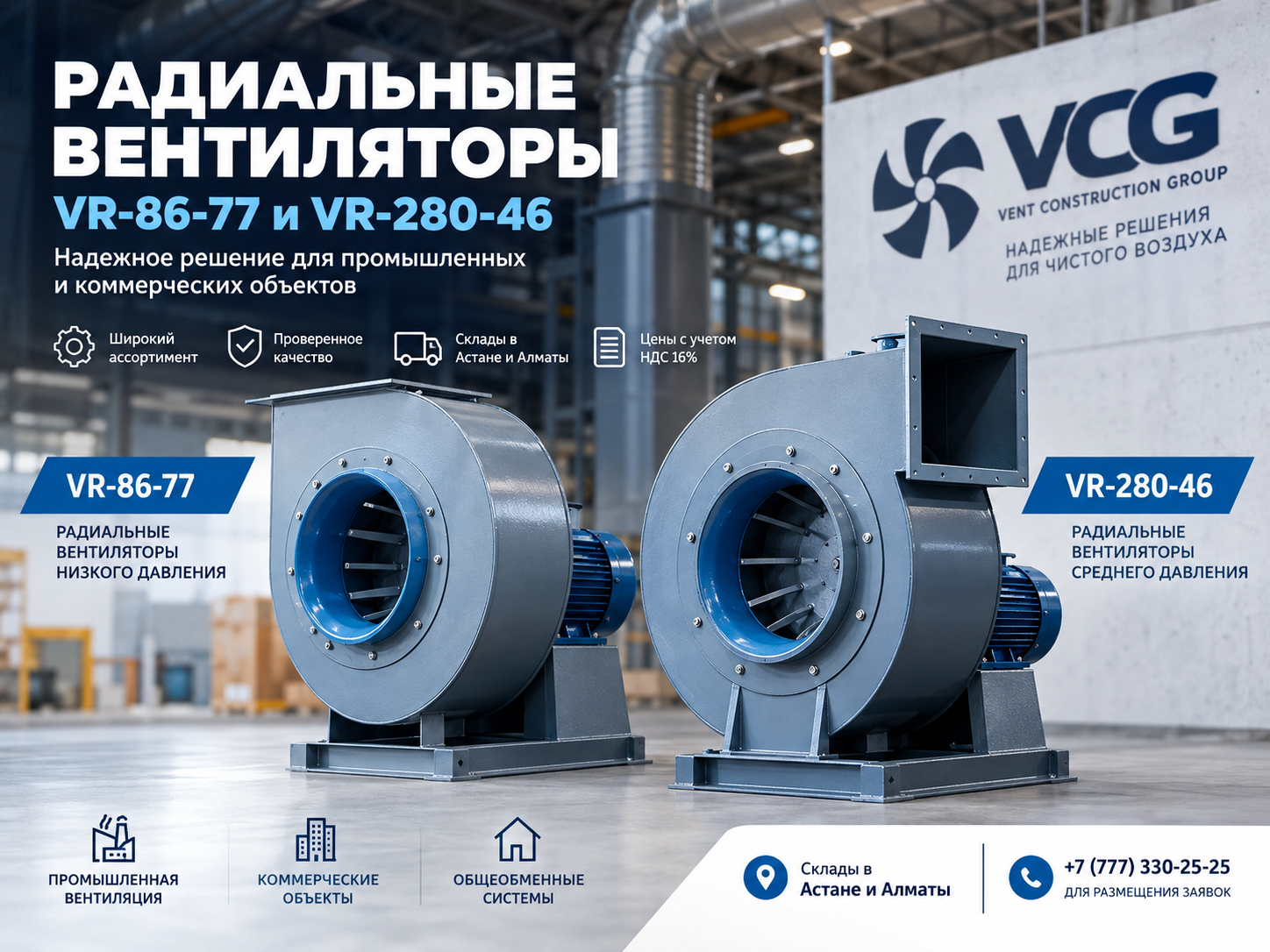 Радиальные вентиляторы VR-86-77 и VR-280-46
