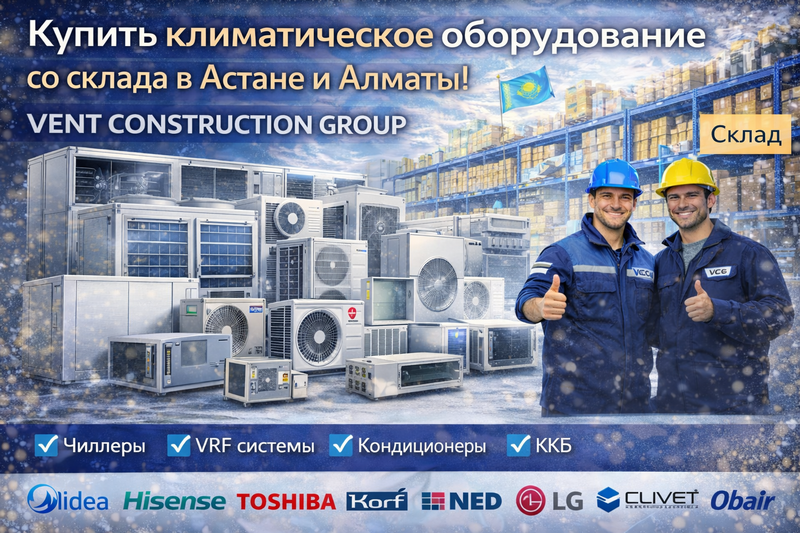 климатическое оборудование со со склада в Астане и Алматы