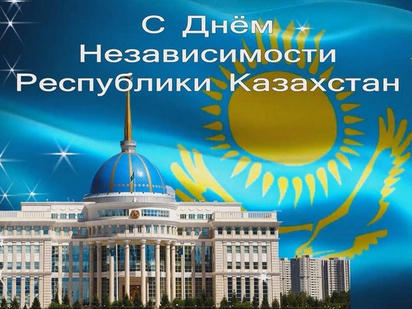 С Днём Независимости