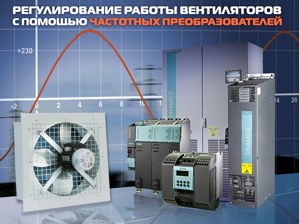 Частотное регулирование производительности радиального вентилятора - современное решение для эффективных систем вентиляции Частотное регулирование производительности радиального вентилятора - современное решение для эффективных систем вентиляции