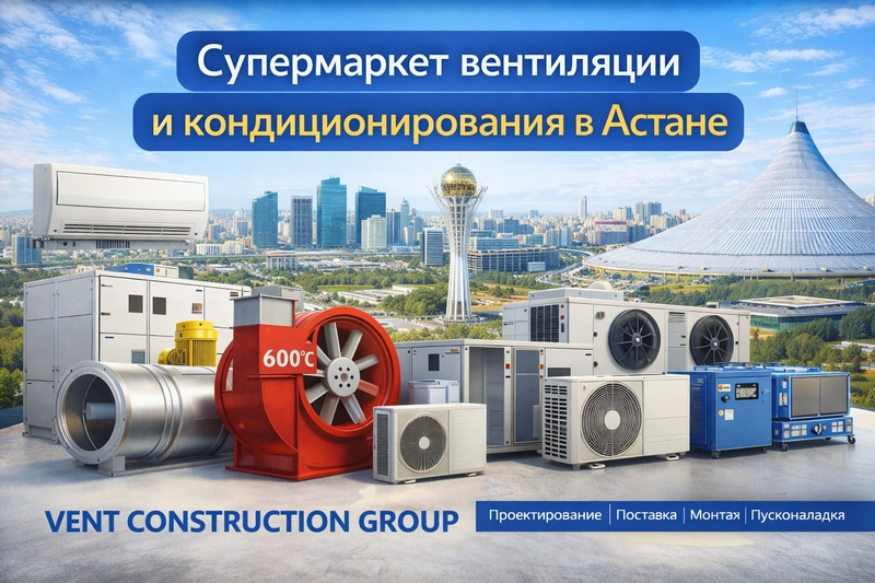 вентиляции и кондиционирования в Астане