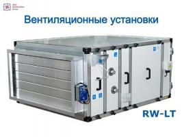 Вентиляционная установка RW-LT