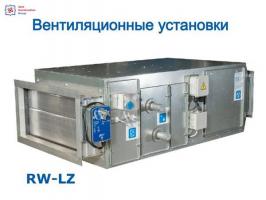 Вентиляционная установка RW-LZ