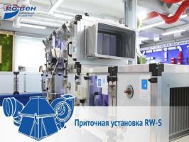 Вентиляционная установка RW-S